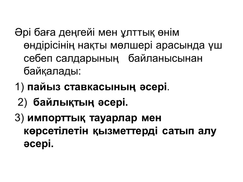 Әрі баға деңгейі мен ұлттық өнім өндірісінің нақты мөлшері арасында үш себеп салдарының байланысынан